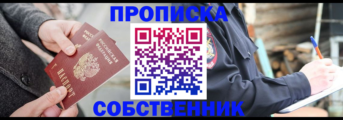 прописка в Мирном